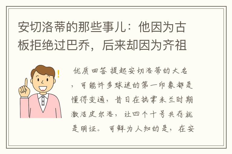 安切洛蒂的那些事儿:他因为古板拒绝过巴乔,后来却因为齐祖改变