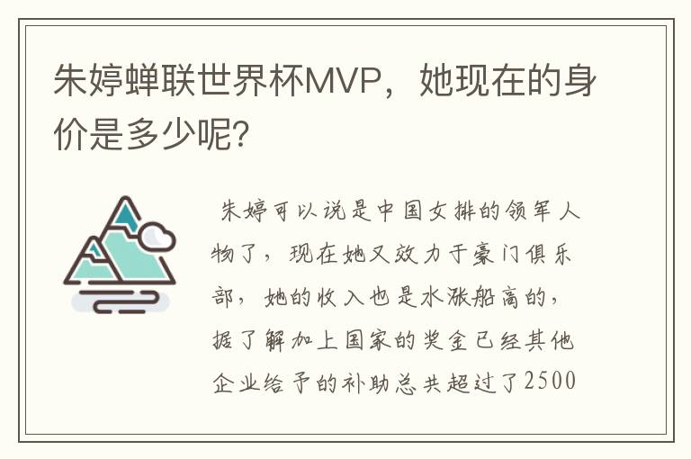 朱婷蝉联世界杯MVP,她现在的身价是多少呢?