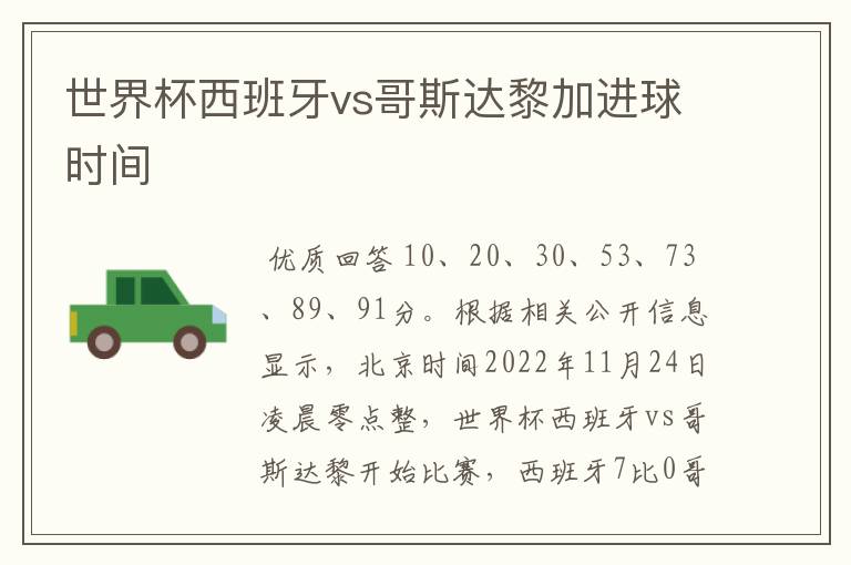 世界杯西班牙vs哥斯达黎加进球时间
