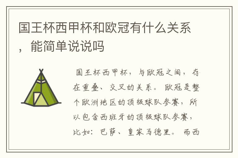 国王杯西甲杯和欧冠有什么关系,能简单说说吗