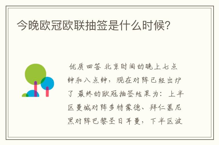 今晚欧冠欧联抽签是什么时候?