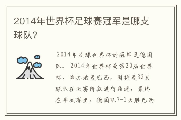 2014年世界杯足球赛冠军是哪支球队?