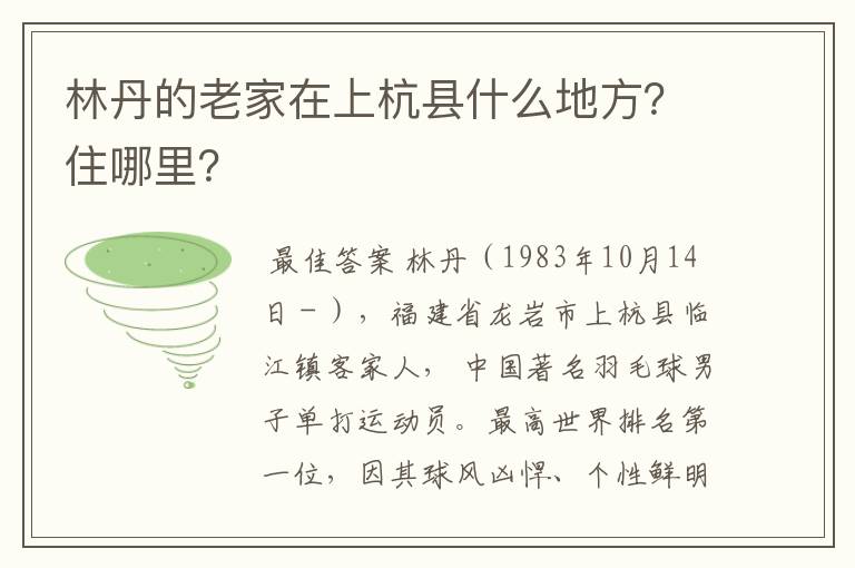 林丹的老家在上杭县什么地方?住哪里?