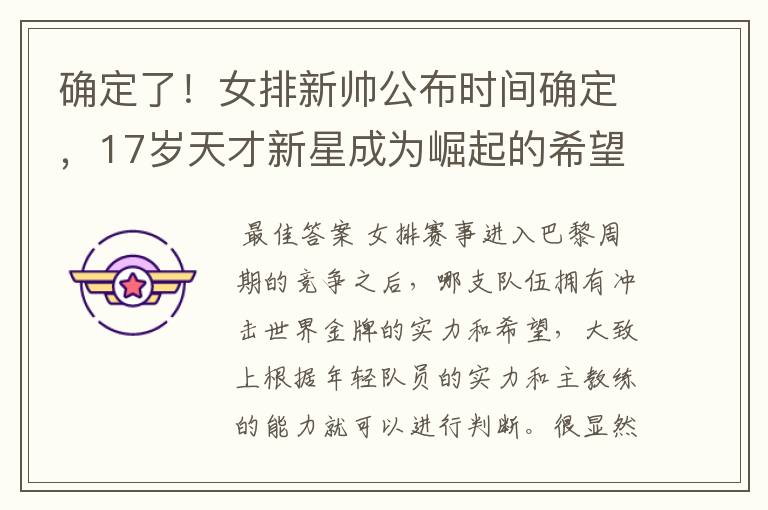确定了！女排新帅公布时间确定，17岁天才新星成为崛起的希望