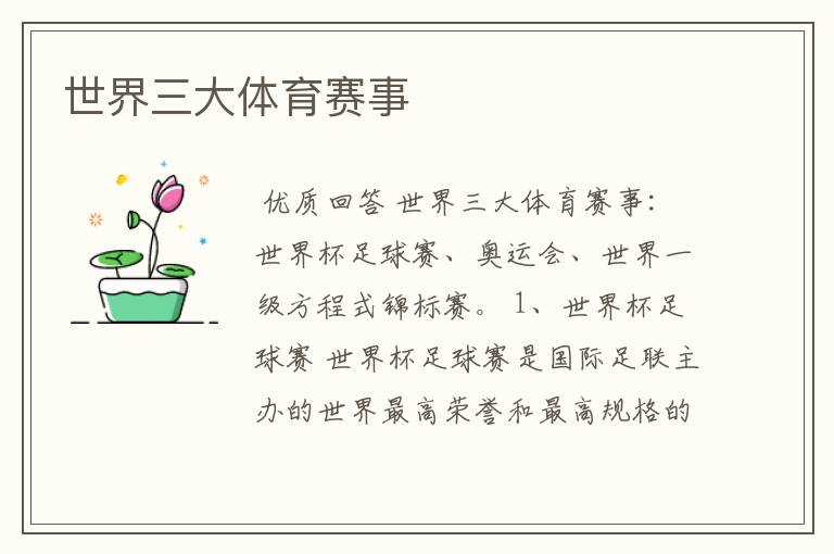 世界三大体育赛事