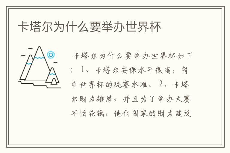 卡塔尔为什么要举办世界杯