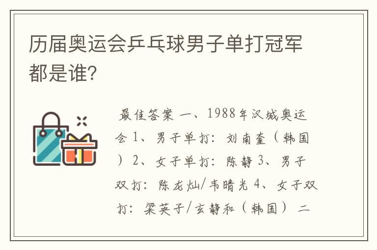 历届奥运会乒乓球男子单打冠军都是谁？