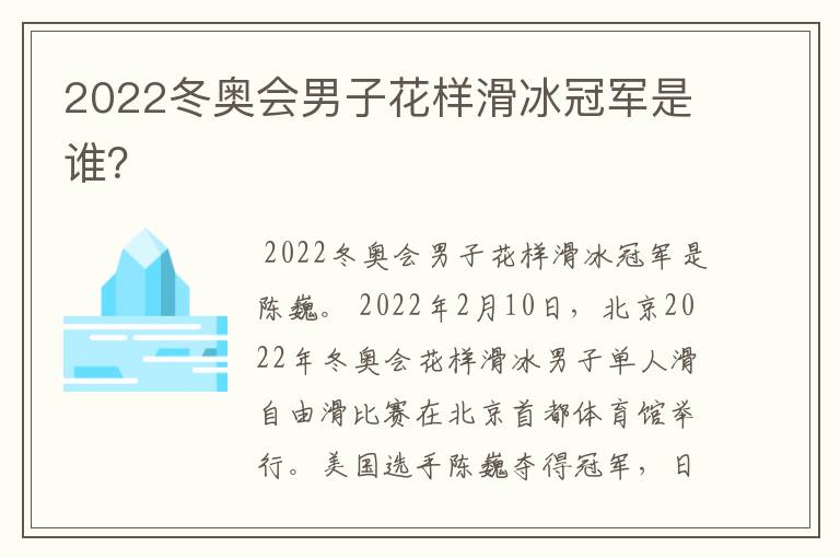 2022冬奥会男子花样滑冰冠军是谁?