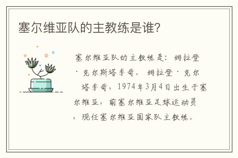 塞尔维亚队的主教练是谁?