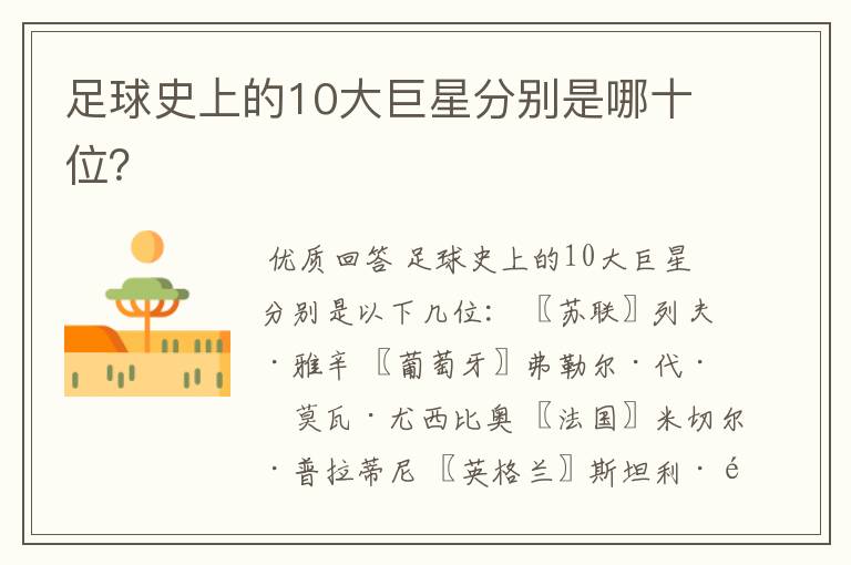 足球史上的10大巨星分别是哪十位?