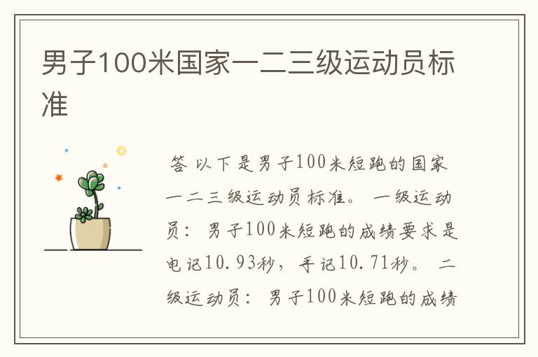 男子100米国家一二三级运动员标准