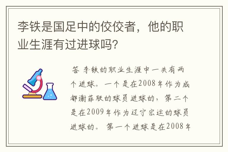 李铁是国足中的佼佼者,他的职业生涯有过进球吗?