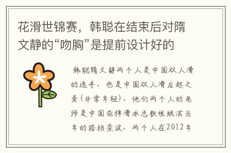 花滑世锦赛,韩聪在结束后对隋文静的“吻胸”是提前设计好的吗?