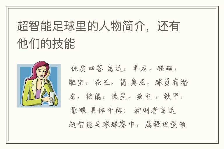 超智能足球里的人物简介，还有他们的技能