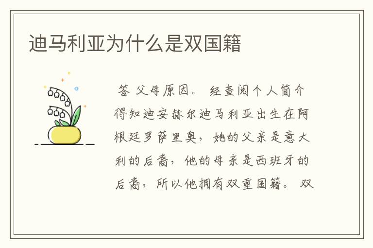 迪马利亚为什么是双国籍