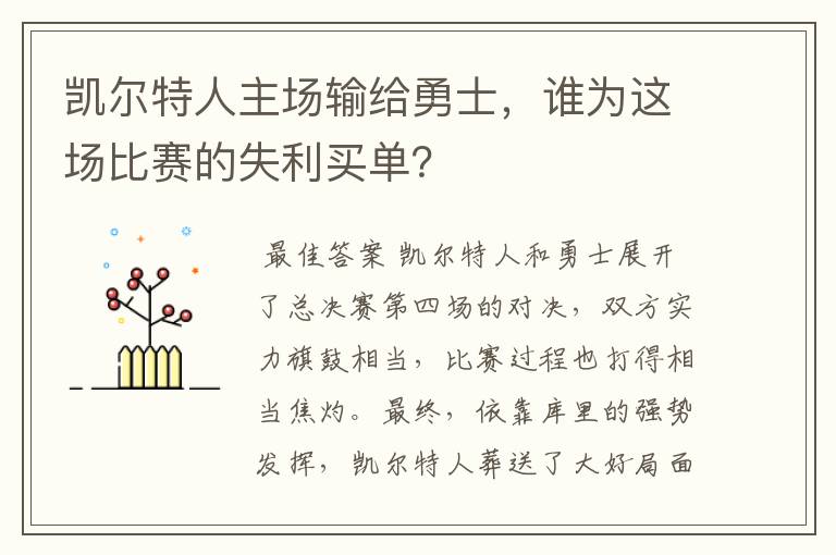 凯尔特人主场输给勇士,谁为这场比赛的失利买单?