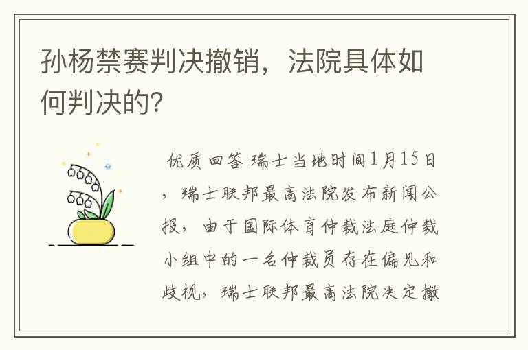 孙杨禁赛判决撤销,法院具体如何判决的?
