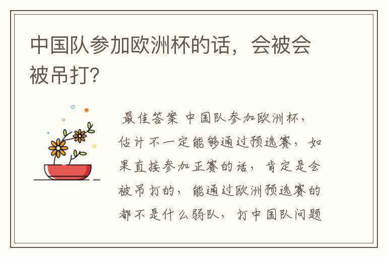 中国队参加欧洲杯的话,会被会被吊打?
