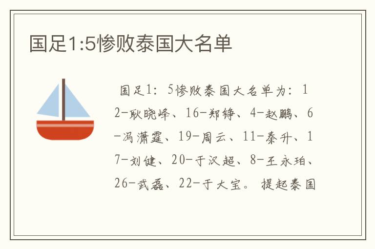 国足1:5惨败泰国大名单