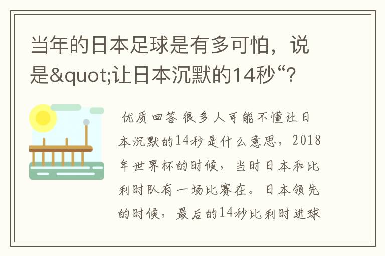 当年的日本足球是有多可怕,说是"让日本沉默的14秒“?