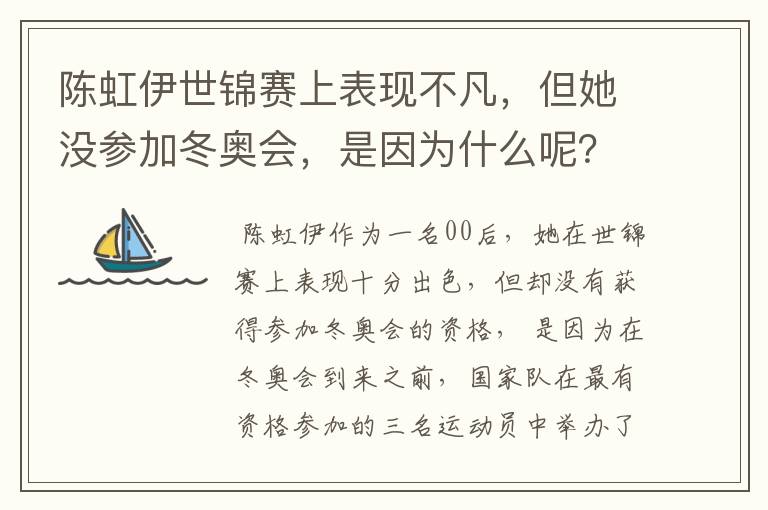 陈虹伊世锦赛上表现不凡,但她没参加冬奥会,是因为什么呢?