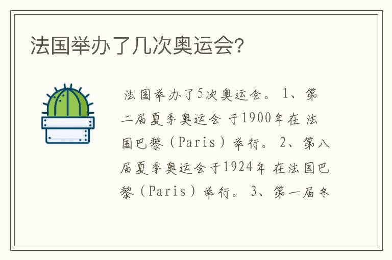 法国举办了几次奥运会?