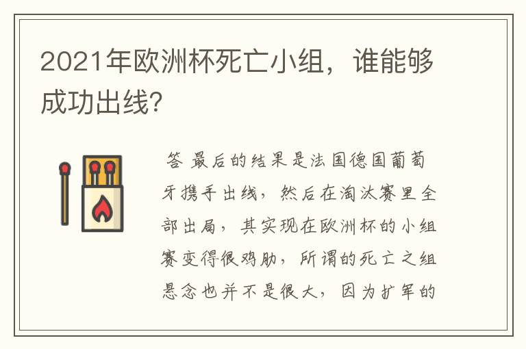 2021年欧洲杯死亡小组,谁能够成功出线?
