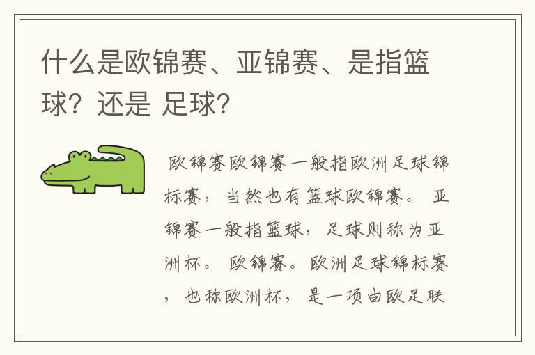 什么是欧锦赛、亚锦赛、是指篮球?还是 足球?