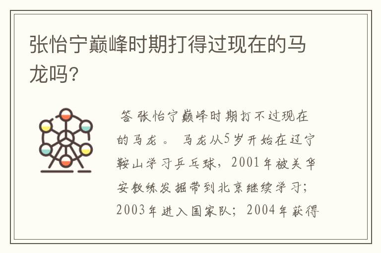 张怡宁巅峰时期打得过现在的马龙吗?