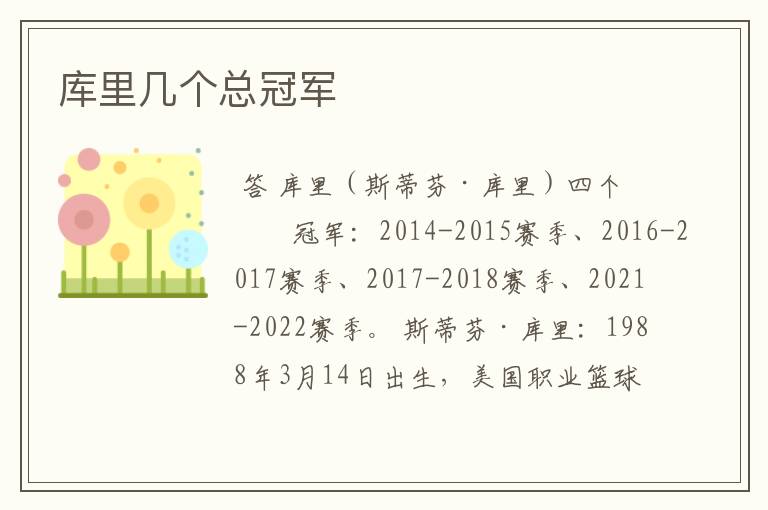 库里几个总冠军