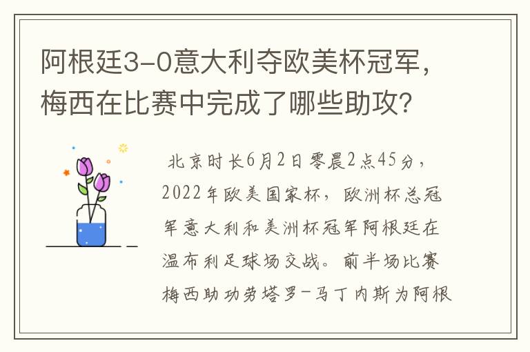 阿根廷3-0意大利夺欧美杯冠军,梅西在比赛中完成了哪些助攻?