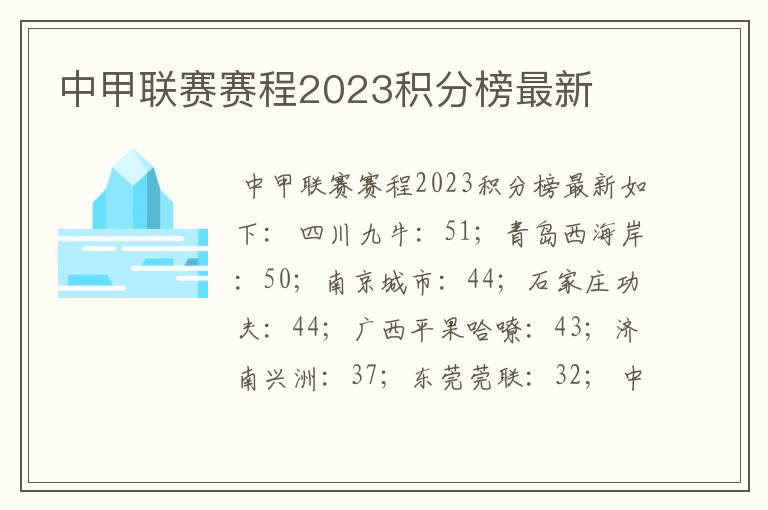 中甲联赛赛程2023积分榜最新