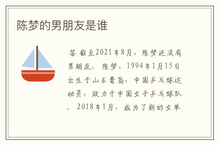 陈梦的男朋友是谁
