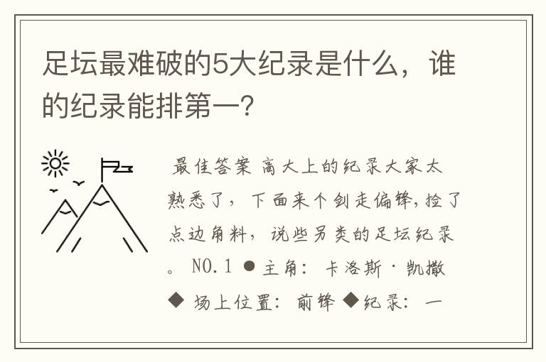 足坛最难破的5大纪录是什么,谁的纪录能排第一?
