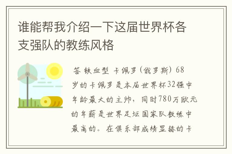 谁能帮我介绍一下这届世界杯各支强队的教练风格