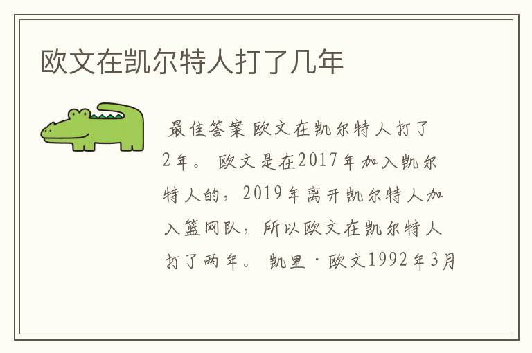 欧文在凯尔特人打了几年