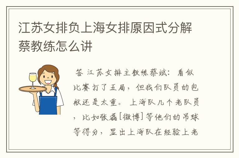 江苏女排负上海女排厡因式分解蔡教练怎么讲
