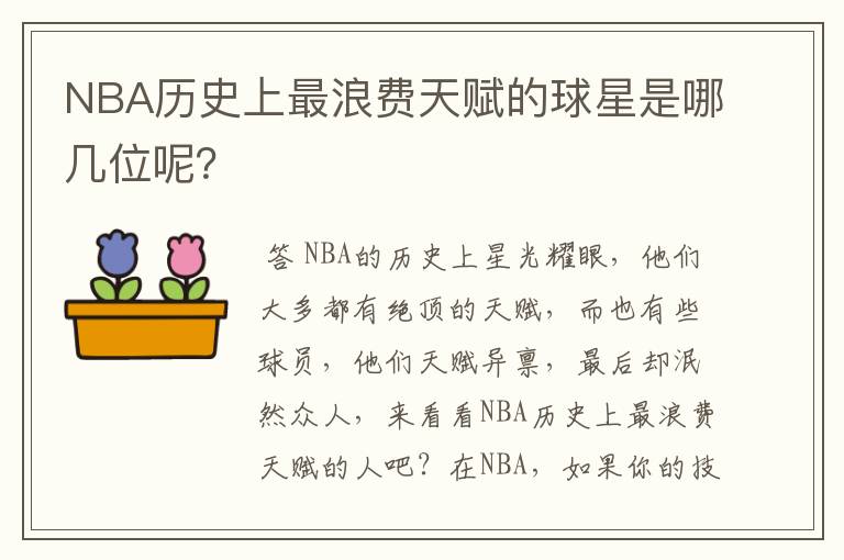 NBA历史上最浪费天赋的球星是哪几位呢?