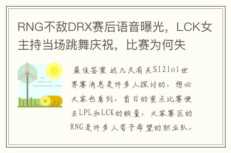 RNG不敌DRX赛后语音曝光,LCK女主持当场跳舞庆祝,比赛为何失利?