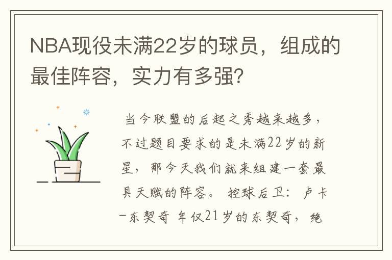 NBA现役未满22岁的球员,组成的最佳阵容,实力有多强?