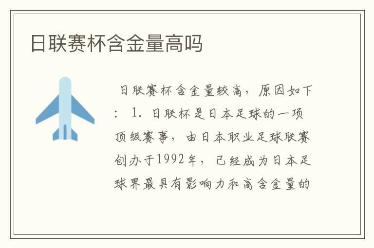 日联赛杯含金量高吗
