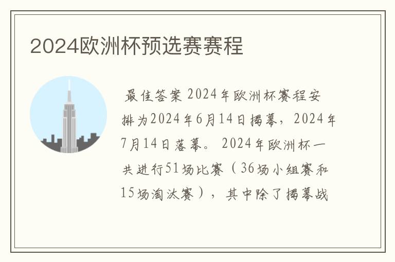 2024欧洲杯预选赛赛程
