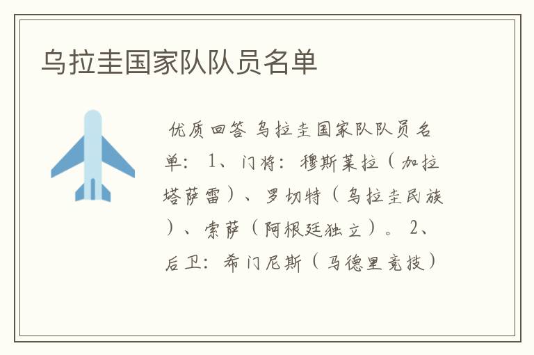 乌拉圭国家队队员名单