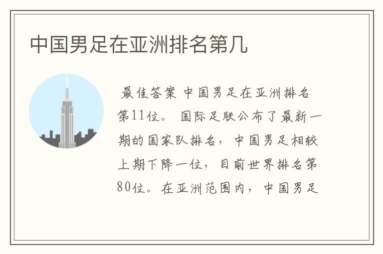 中国男足在亚洲排名第几