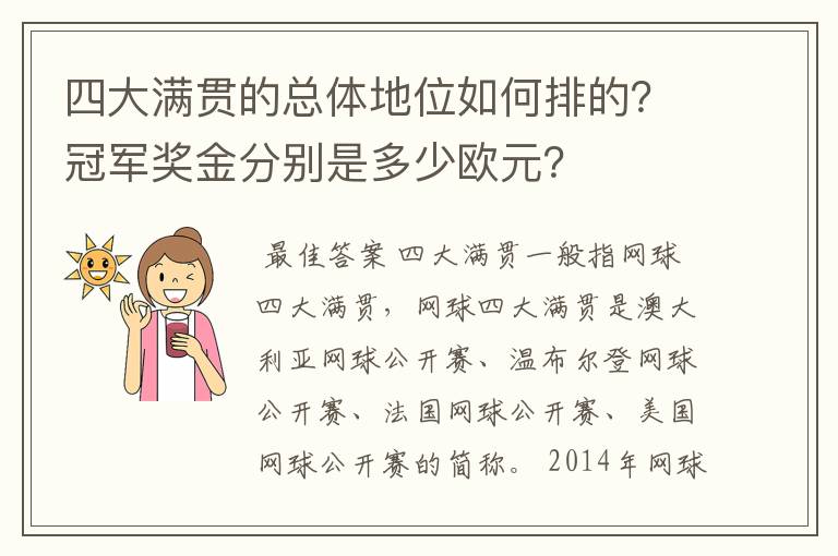 四大满贯的总体地位如何排的?冠军奖金分别是多少欧元?
