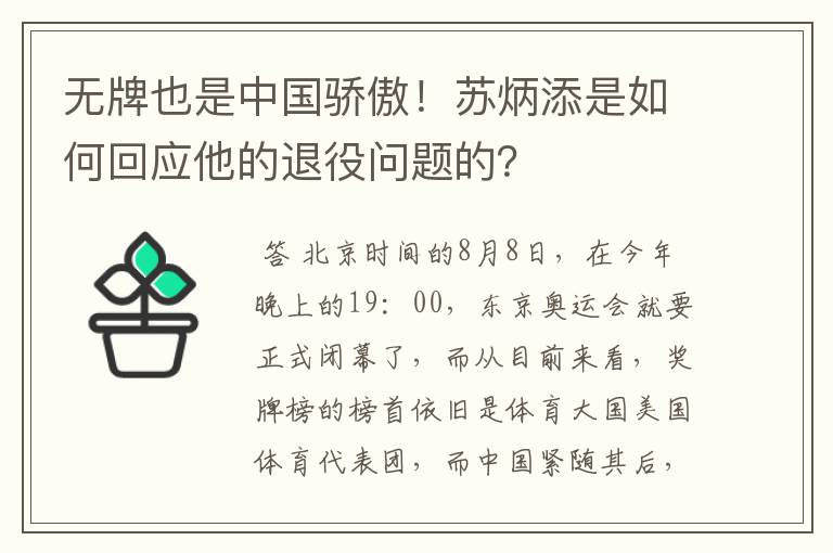 无牌也是中国骄傲!苏炳添是如何回应他的退役问题的?