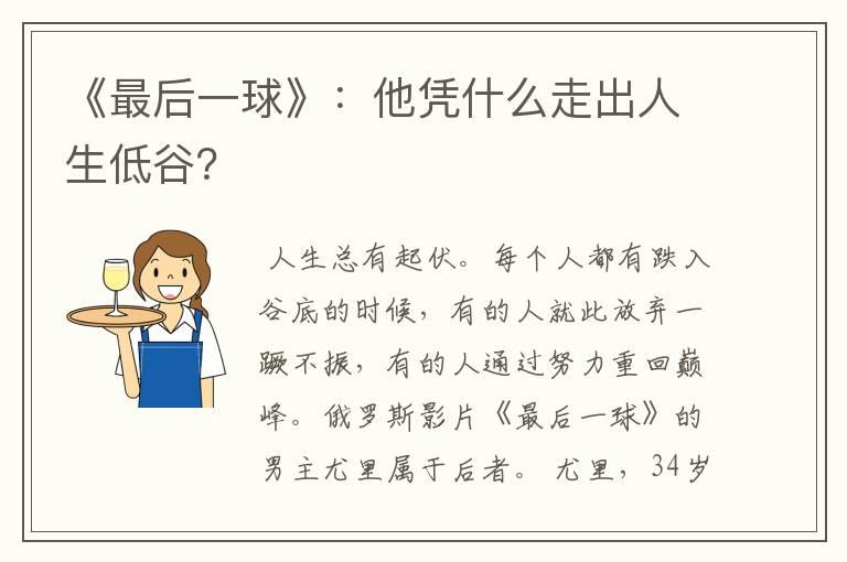 《最后一球》:他凭什么走出人生低谷?