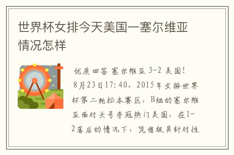 世界杯女排今天美国一塞尔维亚情况怎样