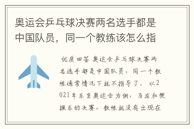 奥运会乒乓球决赛两名选手都是中国队员,同一个教练该怎么指导?