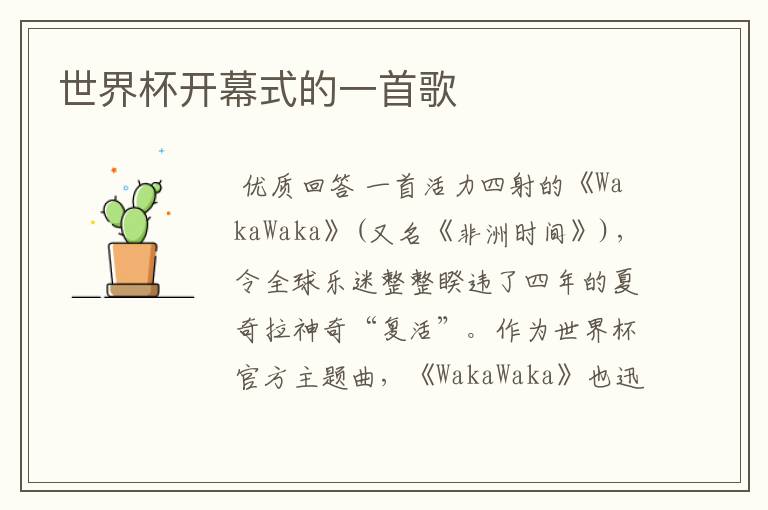 世界杯开幕式的一首歌